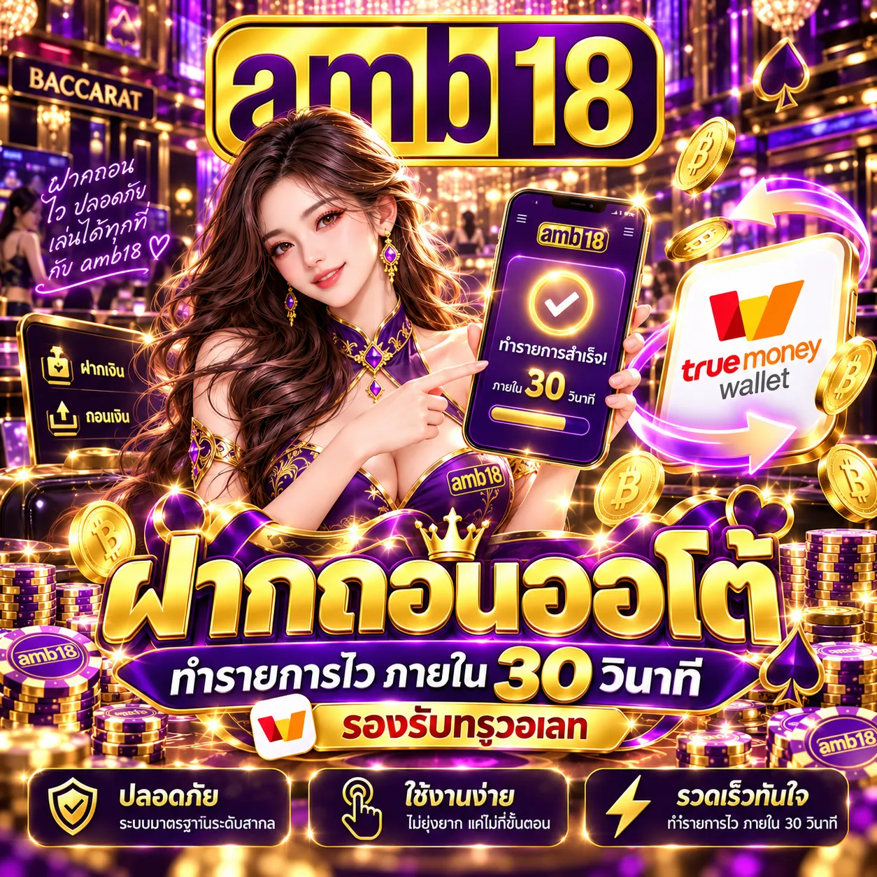 บาคาร่าเว็บตรง ฝากถอนออโต้